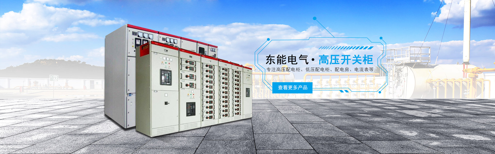 東能電氣高壓開關(guān)柜